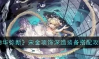 《物华弥新》宋金项饰深造装备搭配攻略