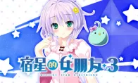 由mirai制作的角色扮演游戏《宿星的女朋友3》中文版正式发售