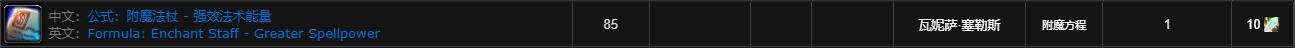 魔兽世界wlk附魔法杖强效法术能量购买位置介绍(图3)