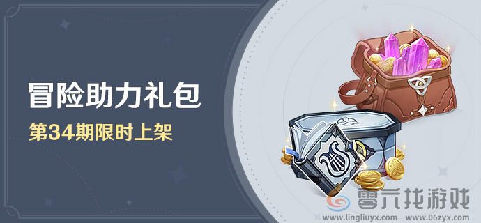 原神5.0冒险助力礼包有什么(图1) 原神5.0冒险助力礼包有什么(图1)