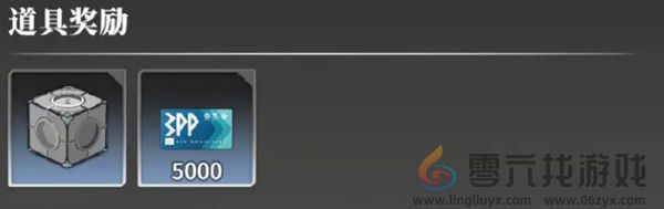 星痕共鸣通行证奖励有哪些(图4) 星痕共鸣通行证奖励有哪些(图4)